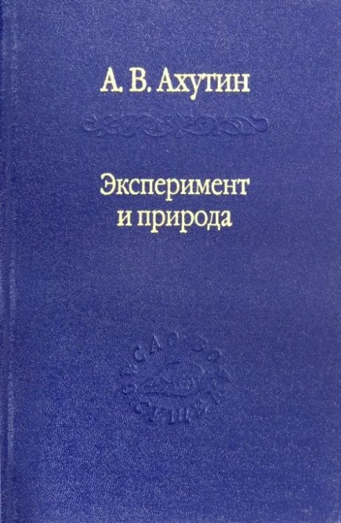 Слово о сущем Эксперимент и природа