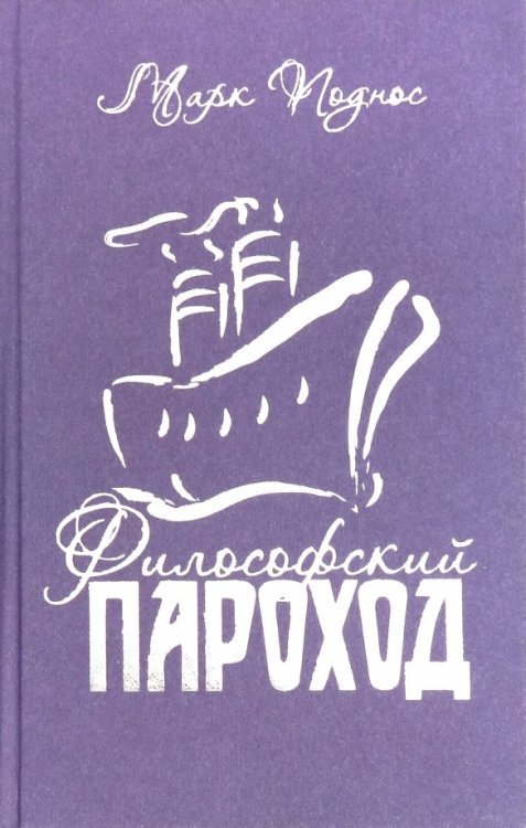 Философский пароход (два в одном). Книга 3 Философский пароход (два в одном). Книга 3