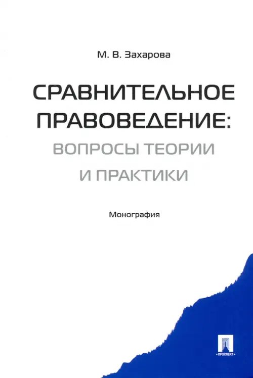 Сравнительное правоведение. Вопросы теории и практики. Монография Сравнительное правоведение. Вопросы теории и практики. Монография