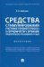 Средства стимулирования участников уголовного процесса к сотрудничеству с органами предварительного
