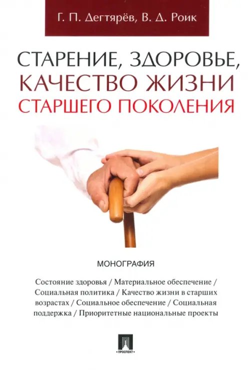 Старение, здоровье, качество жизни старшего поколения. Монография Старение, здоровье, качество жизни старшего поколения. Монография