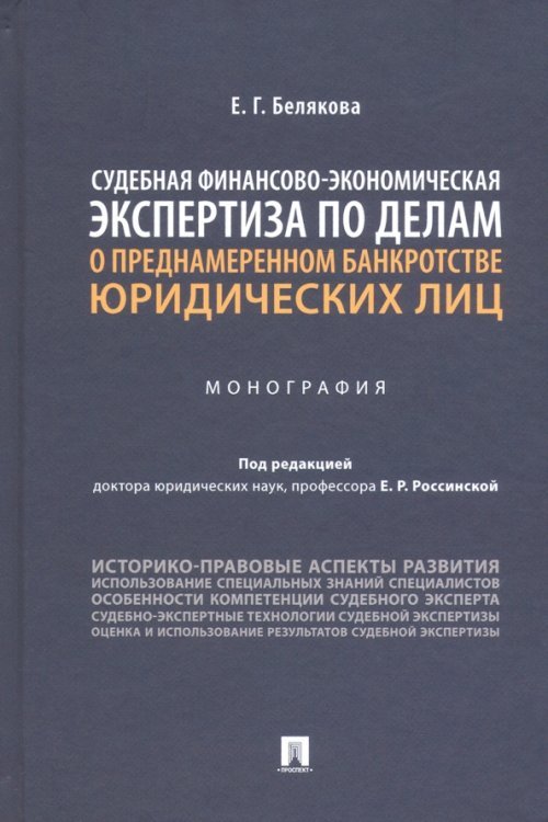 Судебная финансово-экономическая экспертиза по делам о преднамеренном банкротстве юридических лиц. Монография