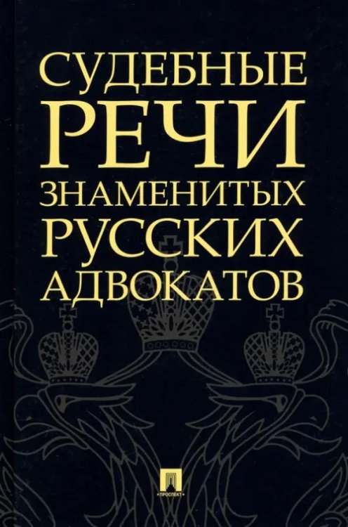 Судебные речи знаменитых русских адвокатов Судебные речи знаменитых русских адвокатов