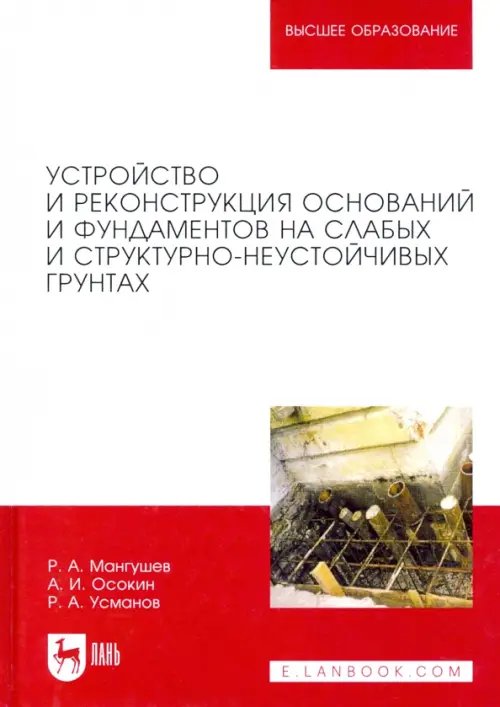 Устройство и реконструкция оснований и фундамента на слабых и структурно-неустойчивых грунтах