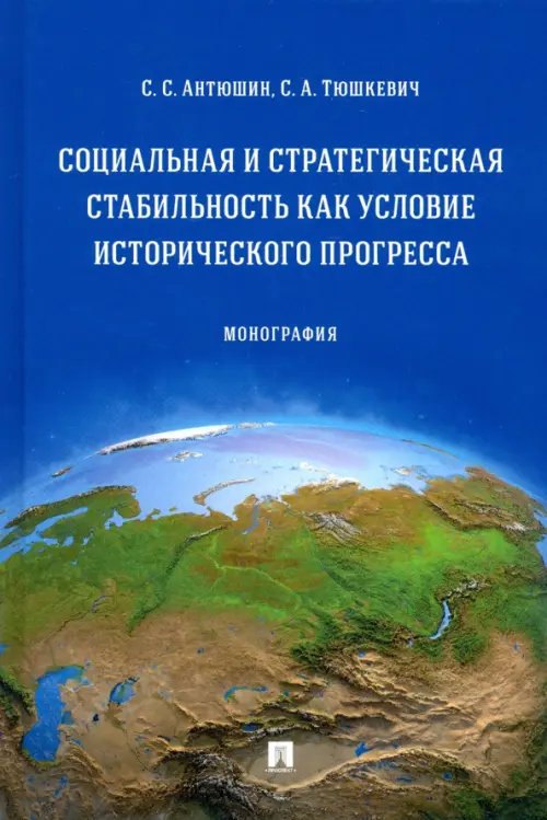 Социальная и стратегическая стабильность как условие исторического прогресса. Монография Социальная и стратегическая стабильность как условие исторического прогресса. Монография