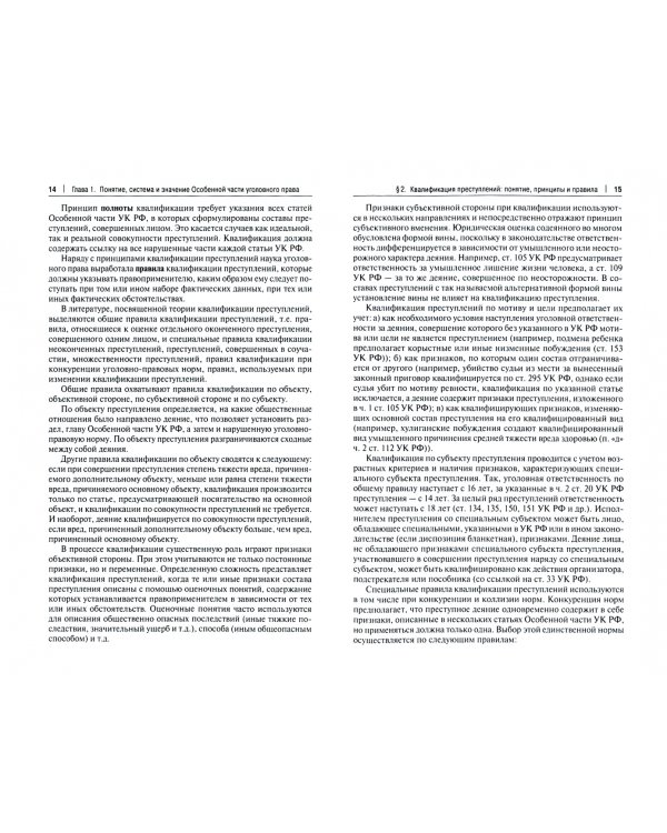 Российское уголовное право. Особенная часть. Учебник