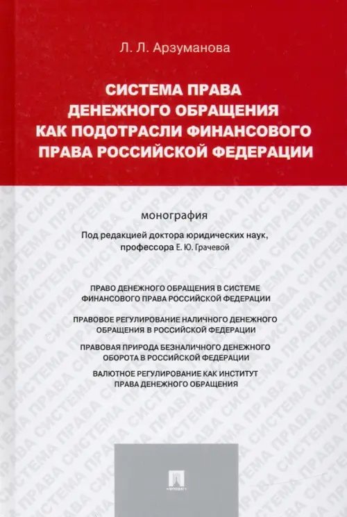Система права денежного обращения как подотрасли финансового права Российской Федерации. Монография Система права денежного обращения как подотрасли финансового права Российской Федерации. Монография
