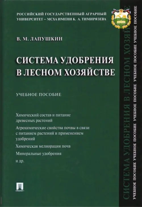 Система удобрения в лесном хозяйстве. Учебное пособие