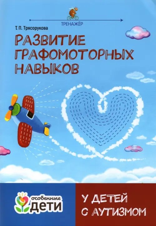 Особенные дети Развитие графомоторных навыков у детей с аутизмом. Тренажер