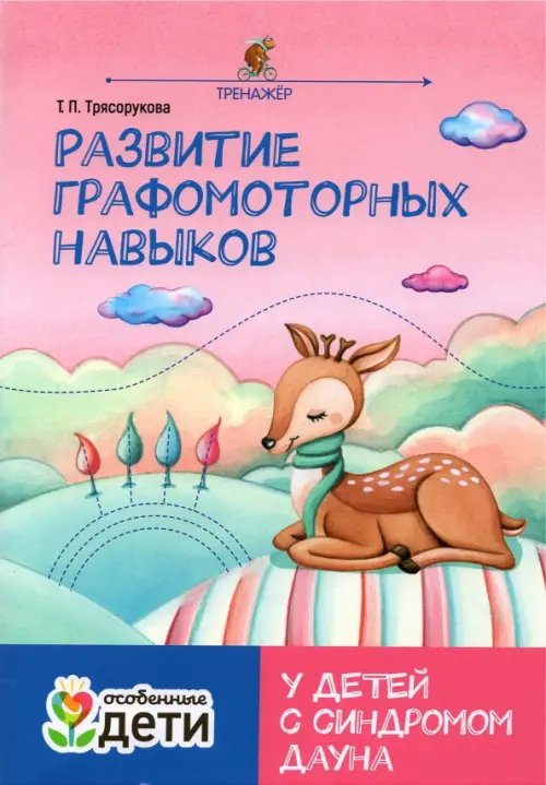 Особенные дети Развитие графомоторных навыков у детей с синдромом Дауна. Тренажер