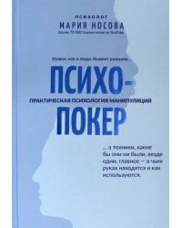Психопокер: практическая психология манипуляций