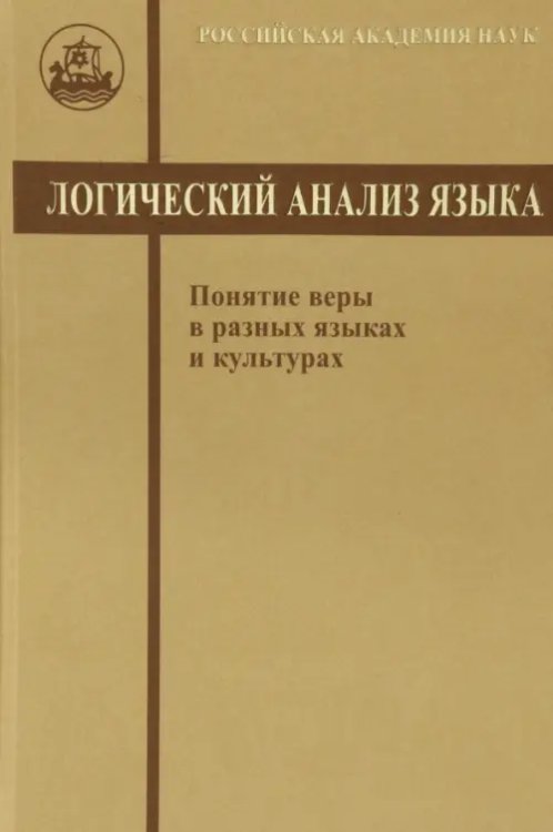 Логический анализ языка. Понятие веры в разных языках Логический анализ языка. Понятие веры в разных языках