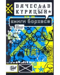 Книги Борхеса