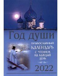 2022 Год души. Православный календарь с чтением на каждый день