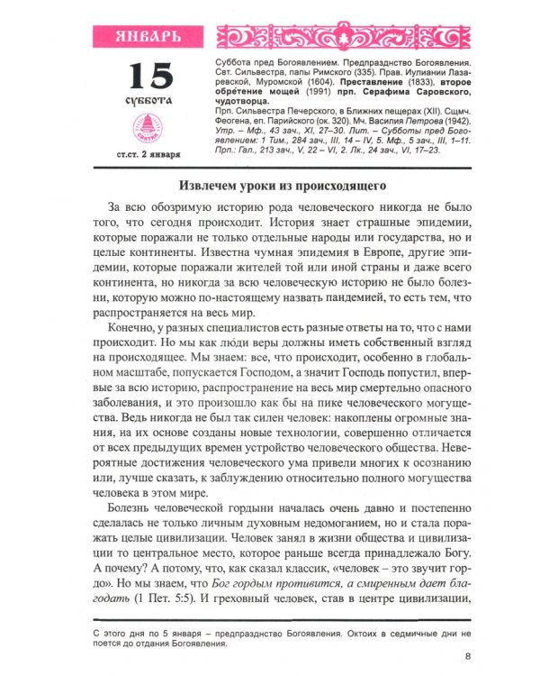 2022 Год души. Православный календарь с чтением на каждый день