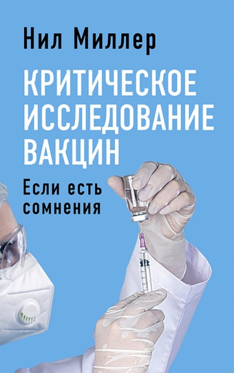 Здоровье Критическое исследование вакцин. Если есть сомнения