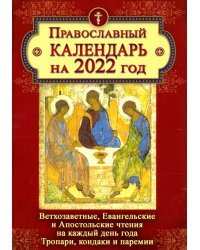 Православный календарь на 2022 год. Ветхозаветные, Евангельские и Апостольские чтения на каждый день