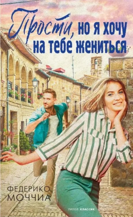 Обложка книги «Прости, но я хочу на тебе жениться» — Моччиа Федерико, ISBN 9785386140144