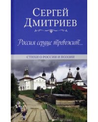 Россия сердце тревожит… Стихи о России и поэзии