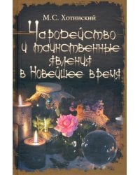 Чародейство и таинственные явления в Новейшее время