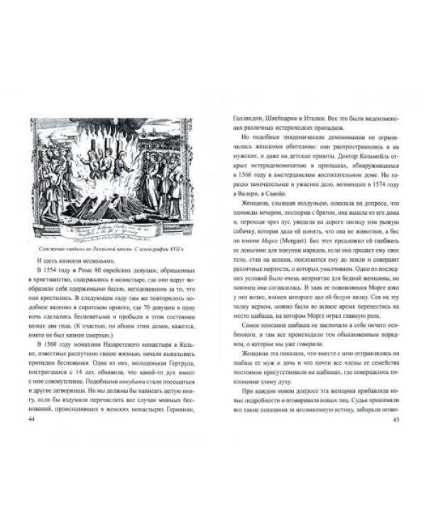 Чародейство и таинственные явления в Новейшее время