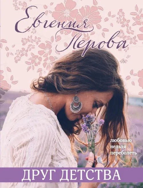 Все краски жизни: романы о любви Е.Перовой (обл) Друг детства