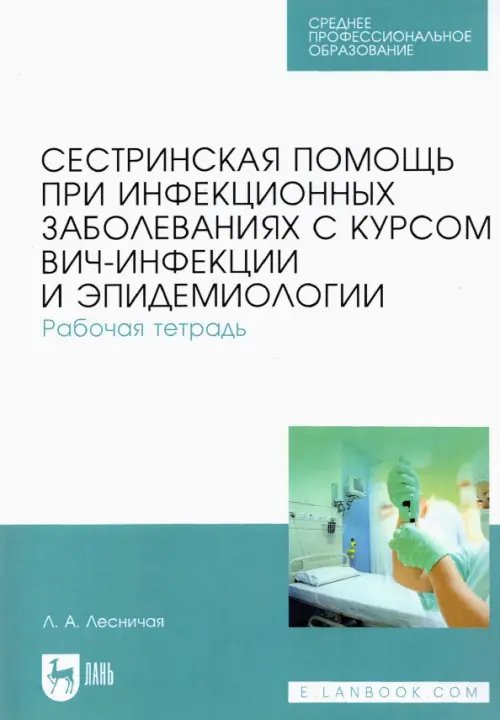 Сестринская помощь при инфекционных заболеваниях с курсом ВИЧ-инфекции и эпидемиологии. Рабочая тетр