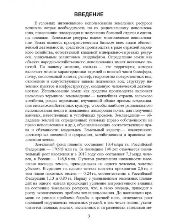 Система рационального использования и охрана земель. Учебное пособие