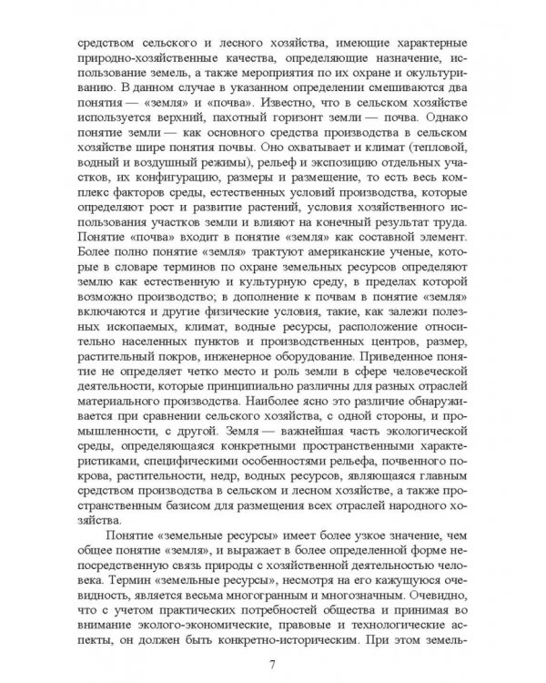 Система рационального использования и охрана земель. Учебное пособие