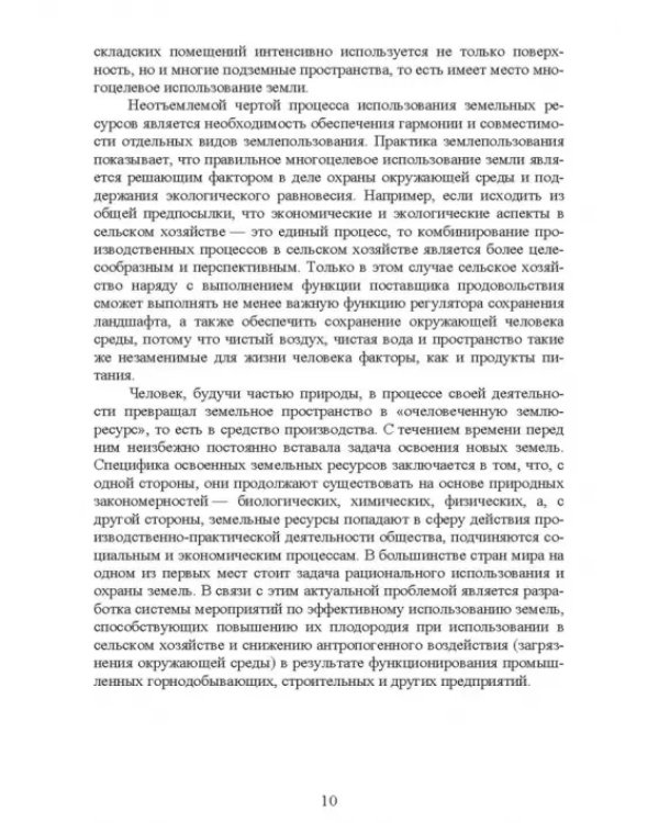 Система рационального использования и охрана земель. Учебное пособие