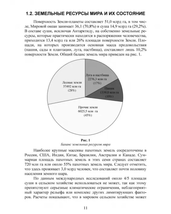 Система рационального использования и охрана земель. Учебное пособие