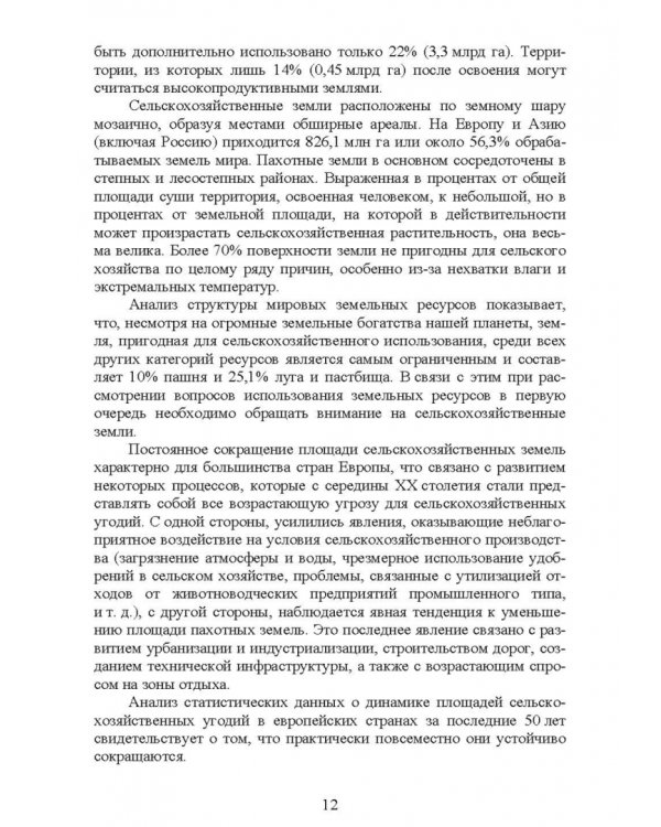 Система рационального использования и охрана земель. Учебное пособие