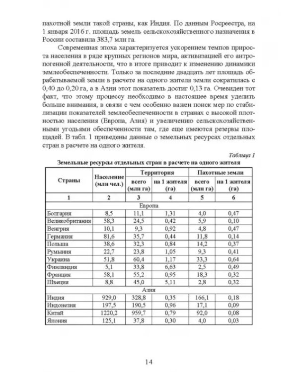 Система рационального использования и охрана земель. Учебное пособие