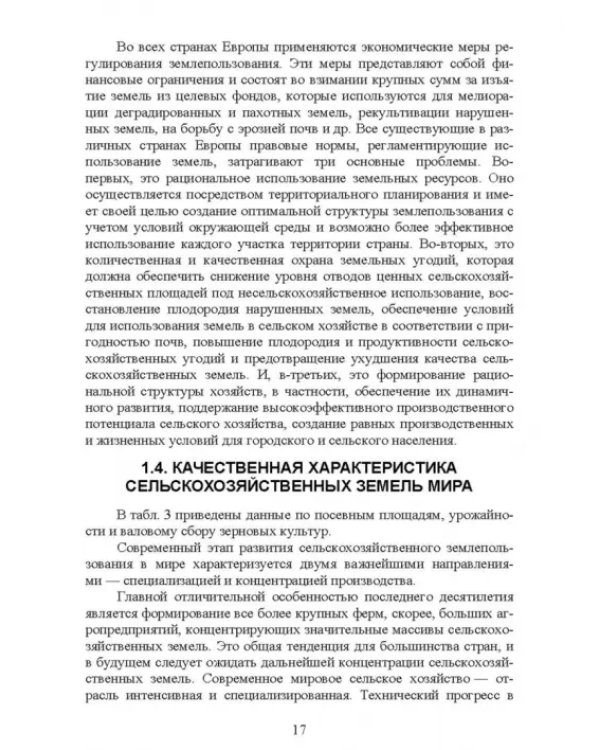 Система рационального использования и охрана земель. Учебное пособие