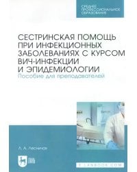 Сестринская помощь при инфекционных заболеваниях с курсом ВИЧ-инфекции и эпидемологии