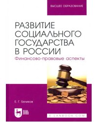 Развитие социального государства в России. Финансово-правовые аспекты