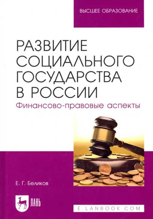 Право. Юридическая литература Развитие социального государства в России. Финансово-правовые аспекты