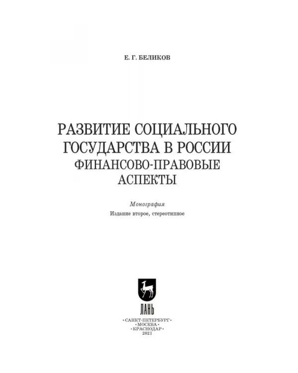 Развитие социального государства в России. Финансово-правовые аспекты