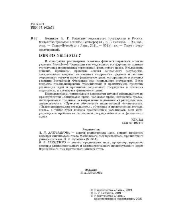 Развитие социального государства в России. Финансово-правовые аспекты