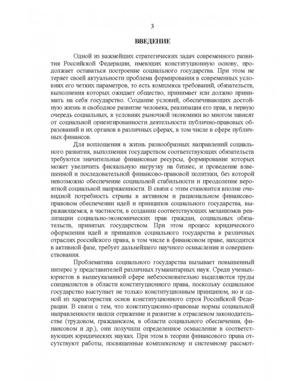 Развитие социального государства в России. Финансово-правовые аспекты