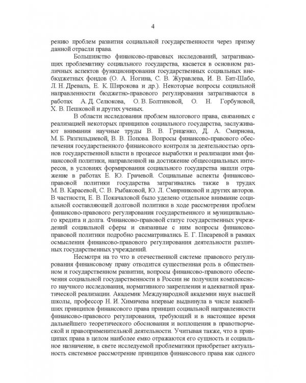 Развитие социального государства в России. Финансово-правовые аспекты