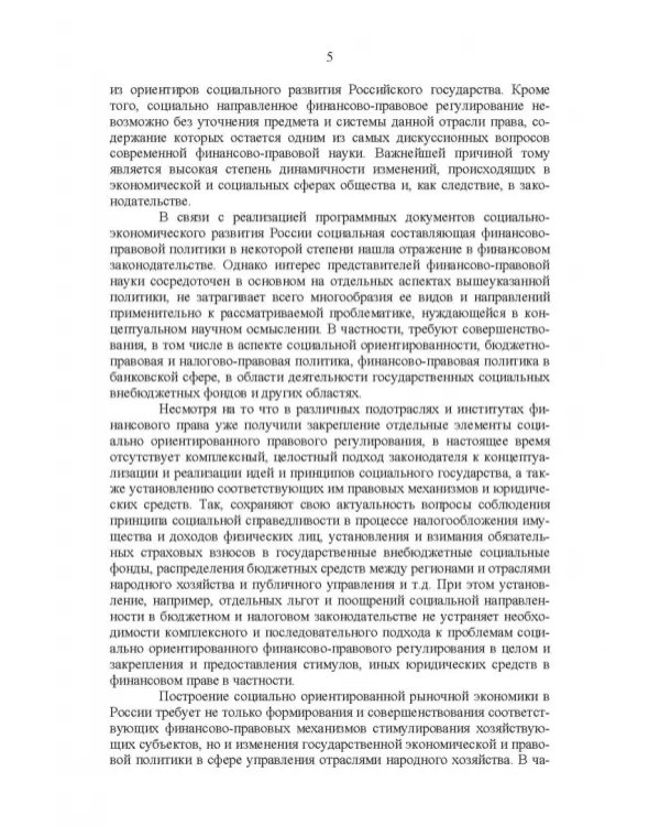 Развитие социального государства в России. Финансово-правовые аспекты