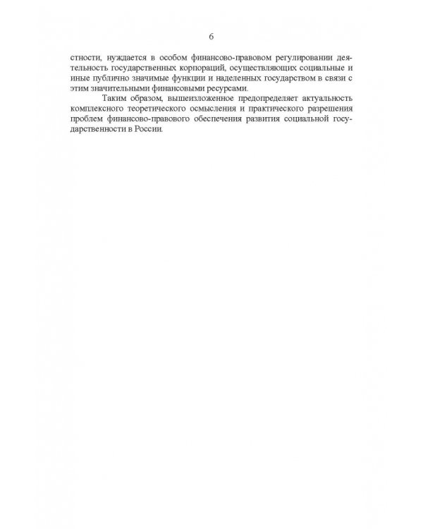 Развитие социального государства в России. Финансово-правовые аспекты
