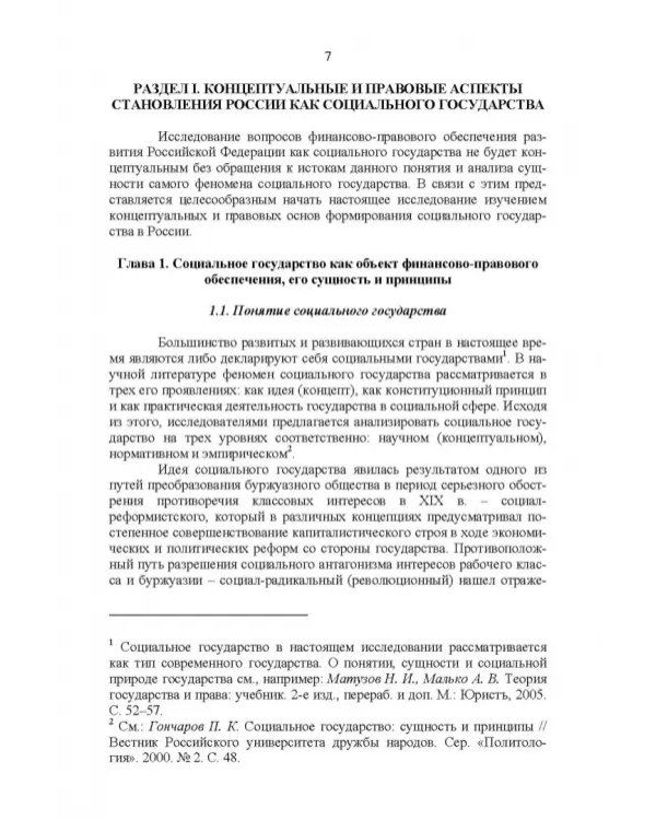 Развитие социального государства в России. Финансово-правовые аспекты