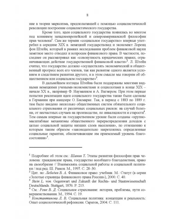 Развитие социального государства в России. Финансово-правовые аспекты