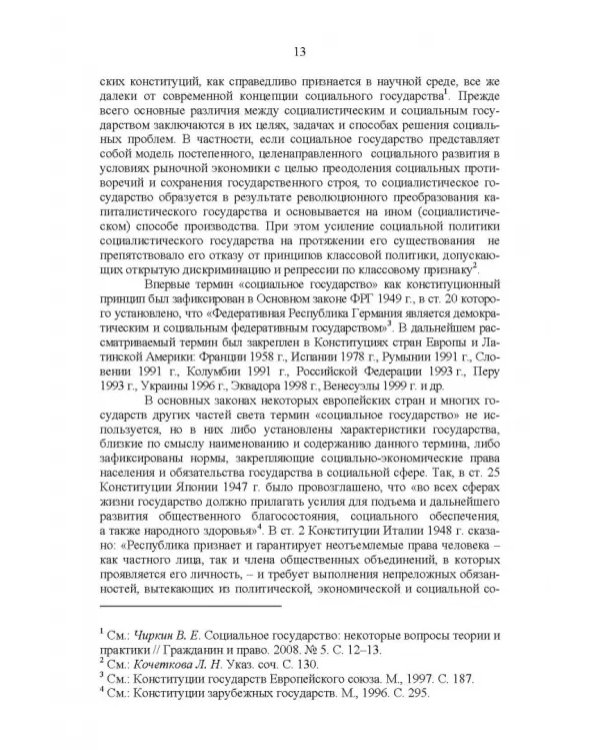 Развитие социального государства в России. Финансово-правовые аспекты