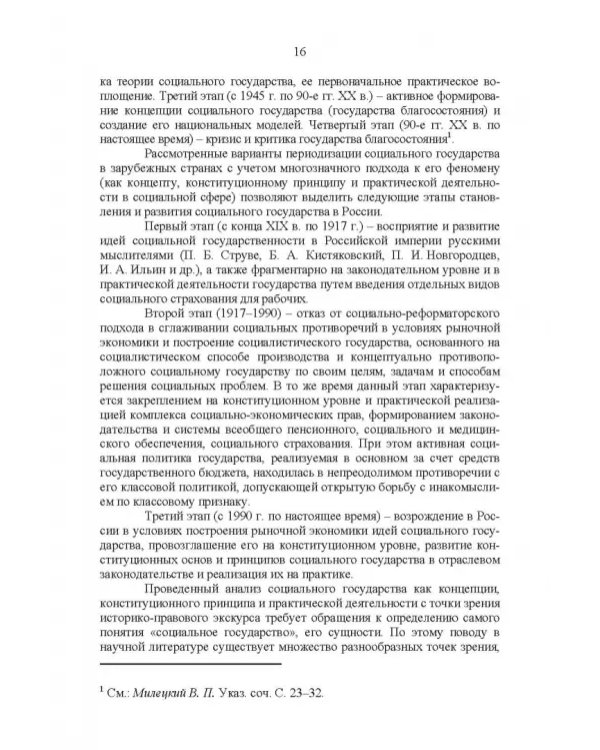 Развитие социального государства в России. Финансово-правовые аспекты