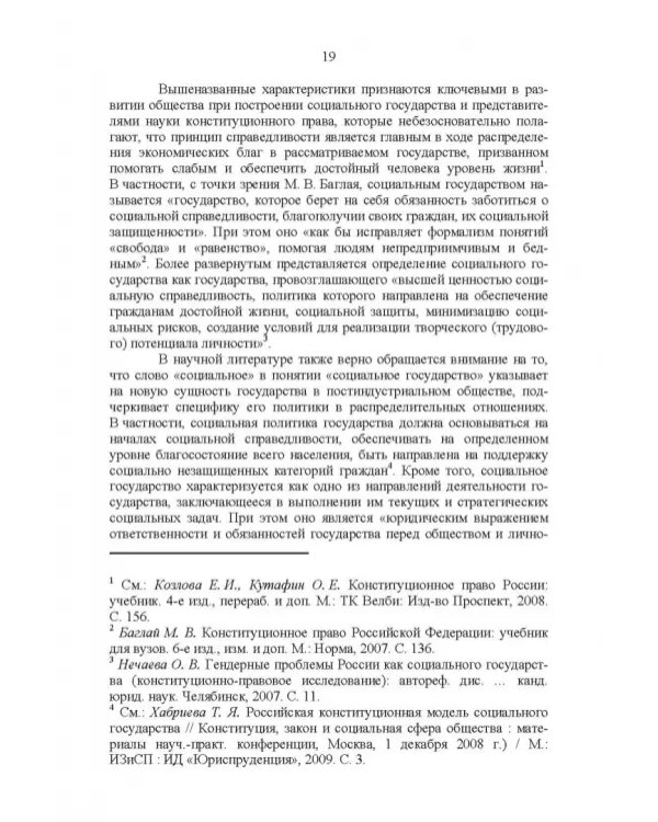Развитие социального государства в России. Финансово-правовые аспекты