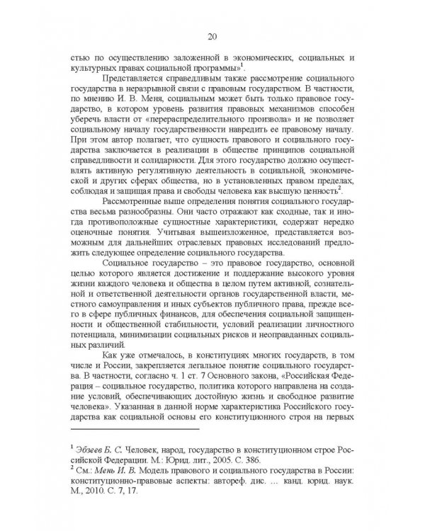 Развитие социального государства в России. Финансово-правовые аспекты