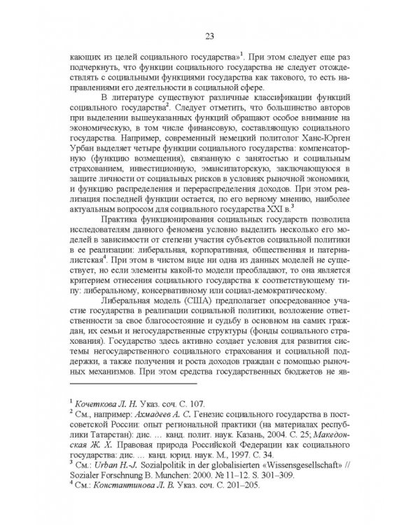 Развитие социального государства в России. Финансово-правовые аспекты